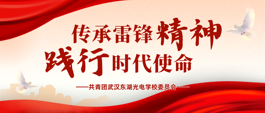 观看雷锋事迹  感悟雷锋精神  学习雷锋好榜样|共青团武汉东湖光电学校委员会三月主题团日活动