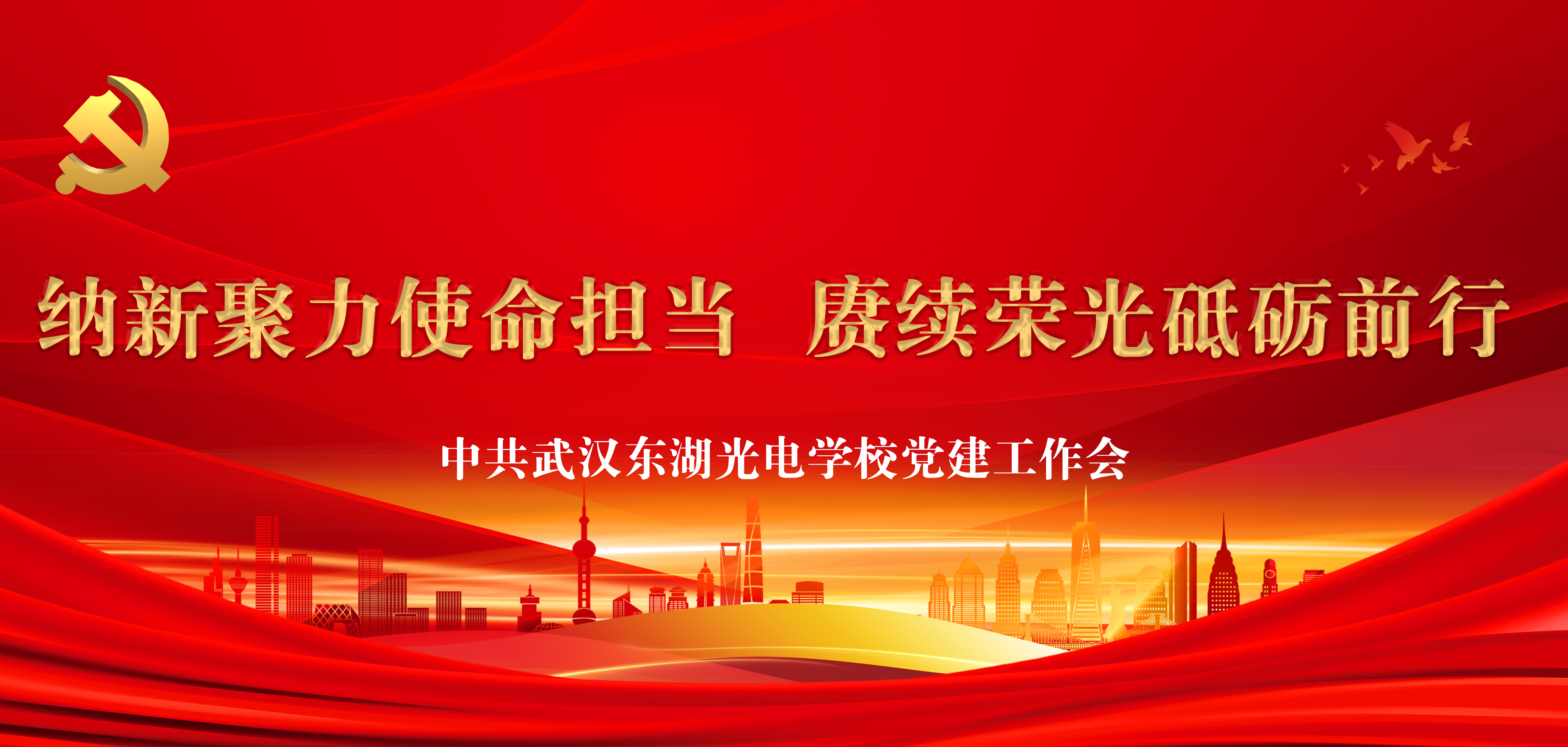 纳新聚力使命担当  赓续荣光砥砺前行| 中共武汉东湖光电学校党支部预备党员转正大会顺利召开